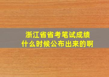 浙江省省考笔试成绩什么时候公布出来的啊