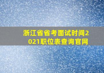 浙江省省考面试时间2021职位表查询官网