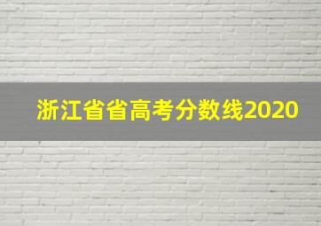 浙江省省高考分数线2020