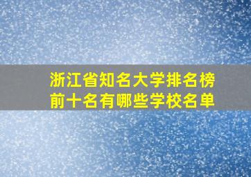 浙江省知名大学排名榜前十名有哪些学校名单