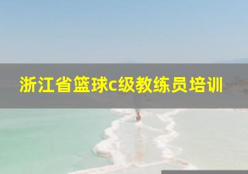 浙江省篮球c级教练员培训