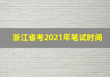 浙江省考2021年笔试时间