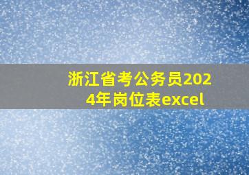 浙江省考公务员2024年岗位表excel