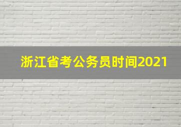 浙江省考公务员时间2021