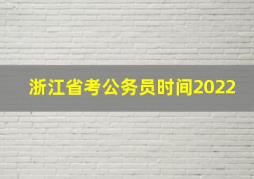 浙江省考公务员时间2022