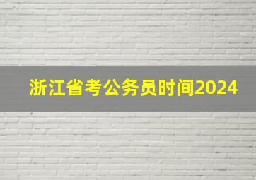 浙江省考公务员时间2024