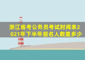 浙江省考公务员考试时间表2021年下半年报名人数是多少