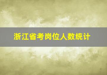 浙江省考岗位人数统计