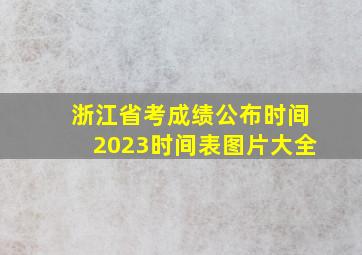 浙江省考成绩公布时间2023时间表图片大全