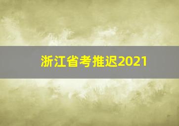 浙江省考推迟2021