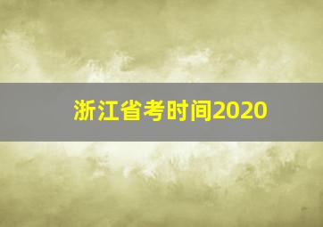 浙江省考时间2020