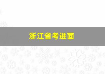 浙江省考进面