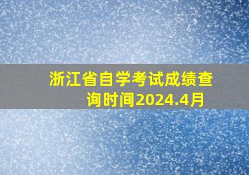 浙江省自学考试成绩查询时间2024.4月