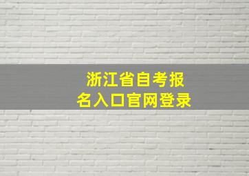 浙江省自考报名入口官网登录