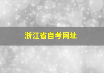 浙江省自考网址