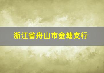 浙江省舟山市金塘支行