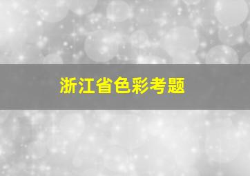 浙江省色彩考题