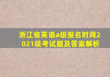 浙江省英语a级报名时间2021级考试题及答案解析