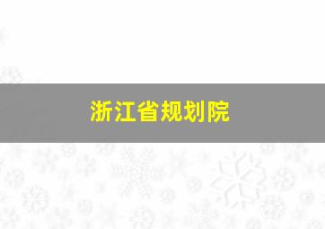 浙江省规划院