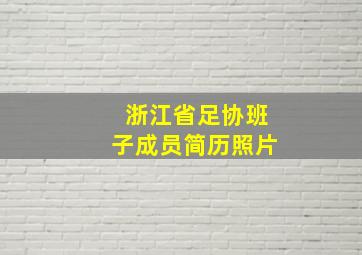 浙江省足协班子成员简历照片