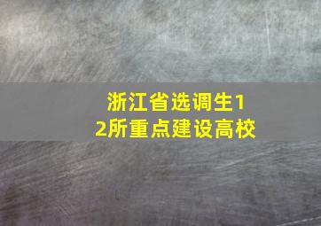 浙江省选调生12所重点建设高校