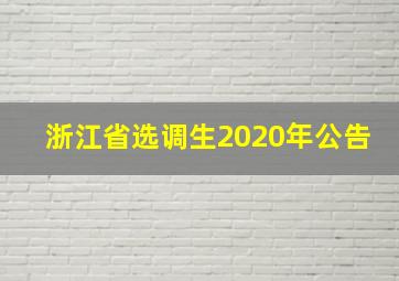 浙江省选调生2020年公告