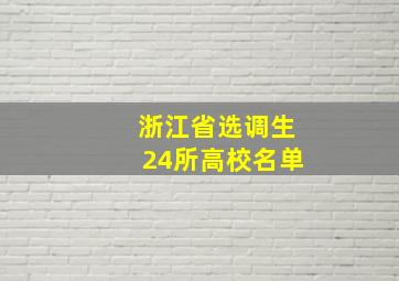 浙江省选调生24所高校名单