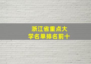 浙江省重点大学名单排名前十