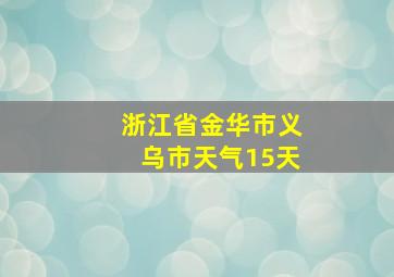 浙江省金华市义乌市天气15天