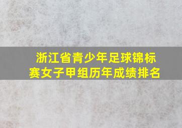 浙江省青少年足球锦标赛女子甲组历年成绩排名