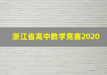 浙江省高中数学竞赛2020