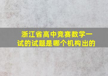 浙江省高中竞赛数学一试的试题是哪个机构出的