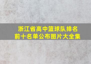 浙江省高中篮球队排名前十名单公布图片大全集