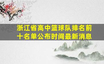 浙江省高中篮球队排名前十名单公布时间最新消息