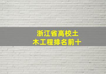 浙江省高校土木工程排名前十