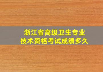 浙江省高级卫生专业技术资格考试成绩多久