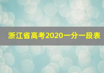 浙江省高考2020一分一段表