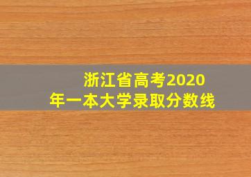 浙江省高考2020年一本大学录取分数线