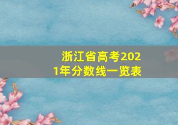 浙江省高考2021年分数线一览表