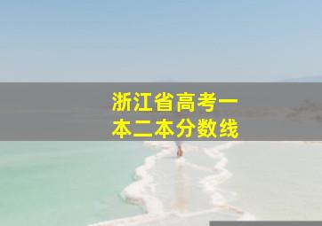 浙江省高考一本二本分数线