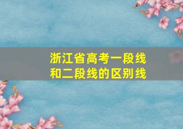 浙江省高考一段线和二段线的区别线