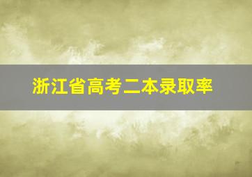 浙江省高考二本录取率