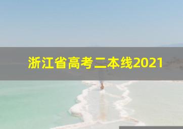 浙江省高考二本线2021