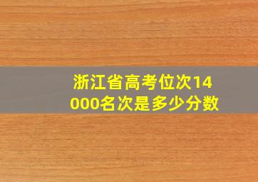 浙江省高考位次14000名次是多少分数