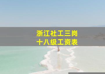 浙江社工三岗十八级工资表