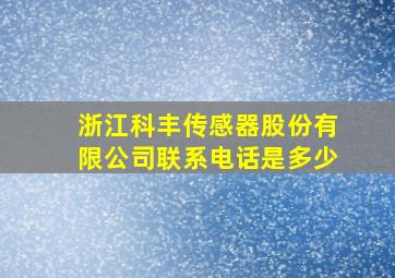 浙江科丰传感器股份有限公司联系电话是多少