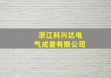 浙江科兴达电气成套有限公司