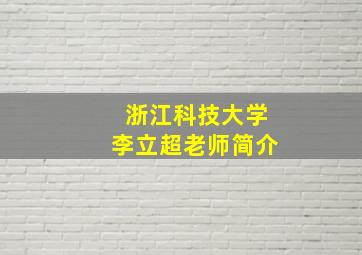 浙江科技大学李立超老师简介