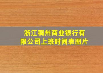 浙江稠州商业银行有限公司上班时间表图片