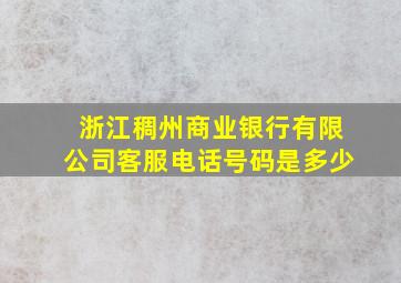 浙江稠州商业银行有限公司客服电话号码是多少